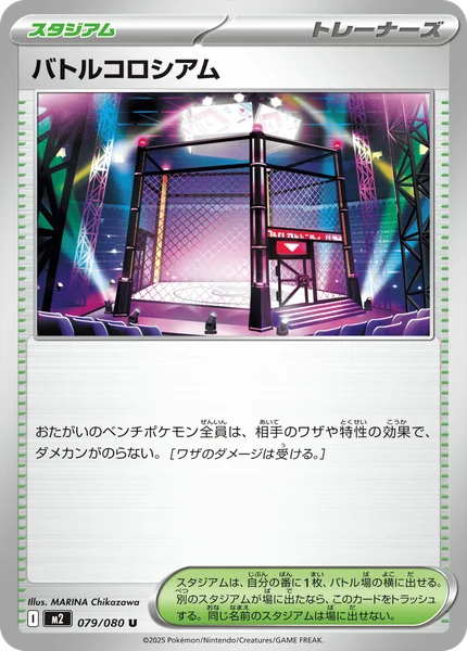 バトルコロシアム 079/080
