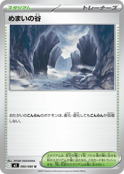 めまいの谷 080/080