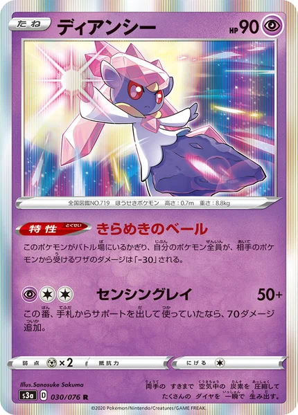 ディアンシー R 030/076