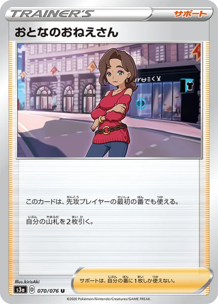 おとなのおねえさん U 070/076