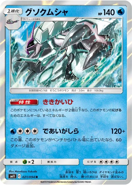 グソクムシャ R 021/094