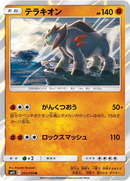 テラキオン R 053/094