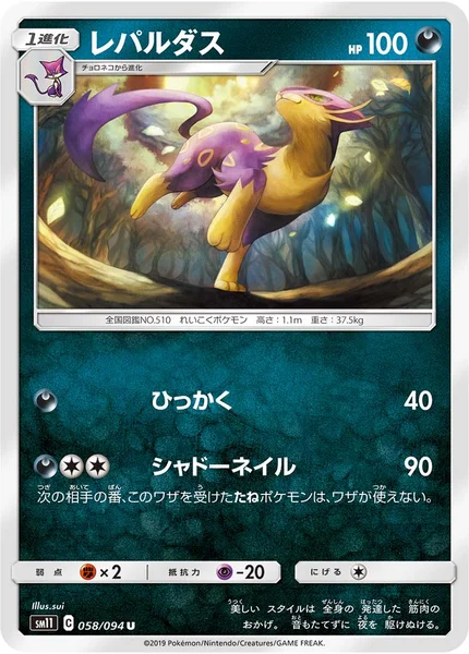 レパルダス U 058/094