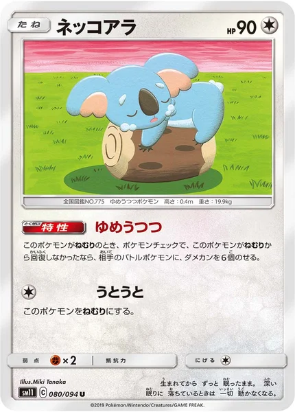 ネッコアラ U 080/094