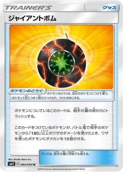 ジャイアントボム U 084/094
