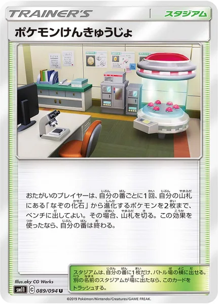 ポケモンけんきゅうじょ U 089/094