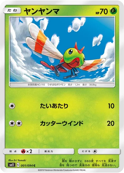 ヤンヤンマ C 001/094