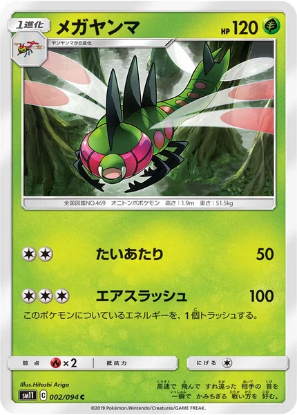 メガヤンマ C 002/094