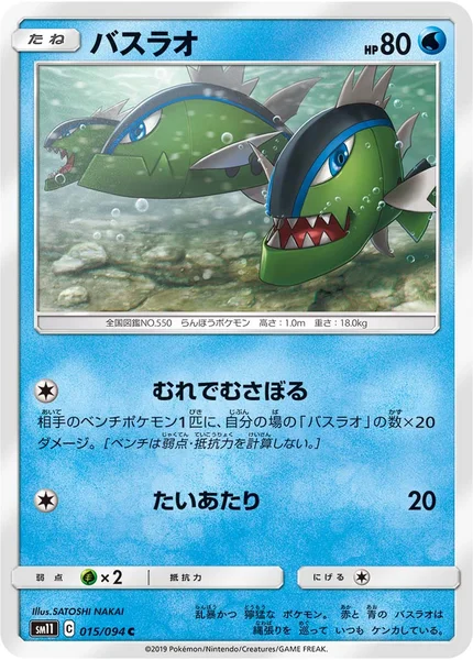 バスラオ C 015/094