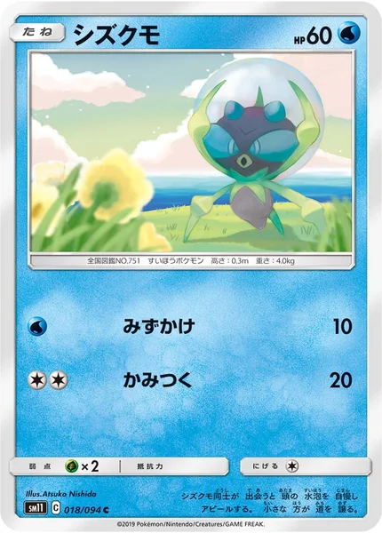 シズクモ C 018/094