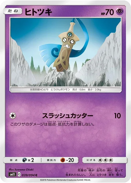 ヒトツキ C 039/094