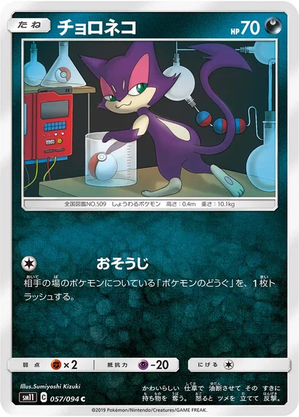 チョロネコ C 057/094