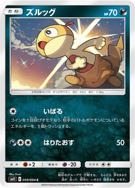 ズルッグ C 059/094