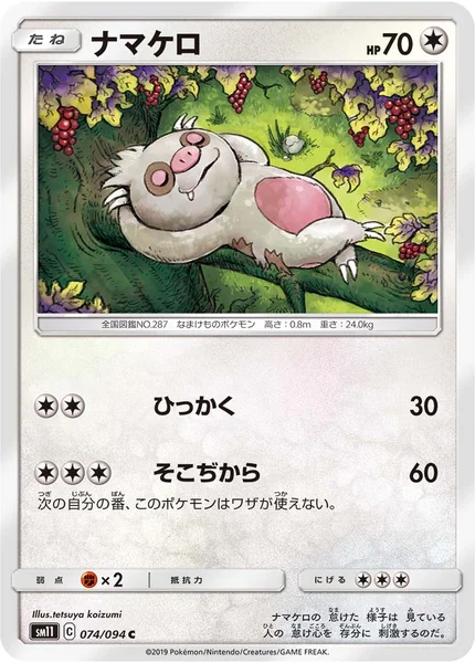 ナマケロ C 074/094