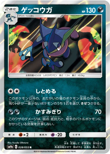 ゲッコウガ R 028/055