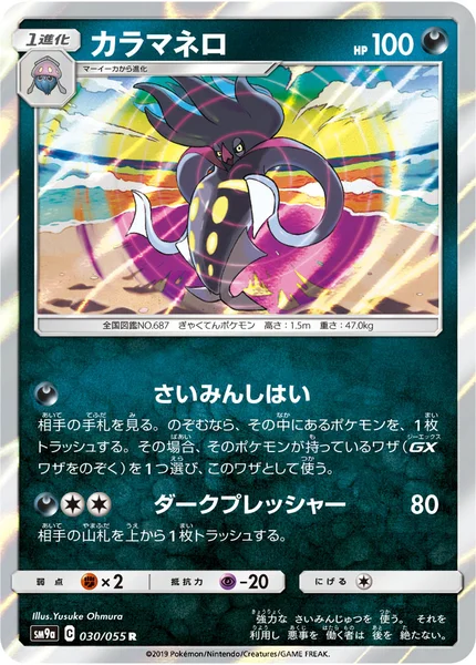 カラマネロ R 030/055