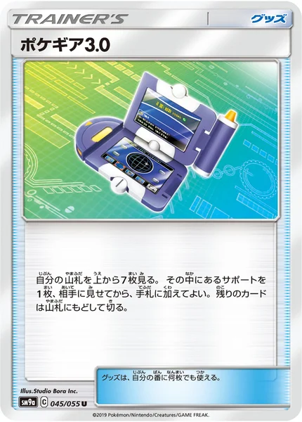ポケギア3.0 U 045/055