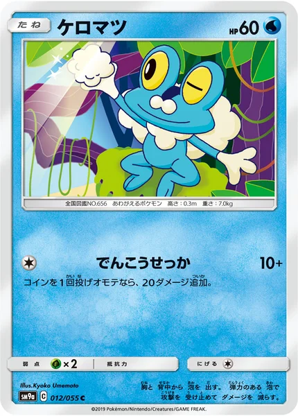 ケロマツ C 012/055