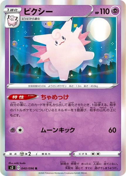 ピクシー R 040/096