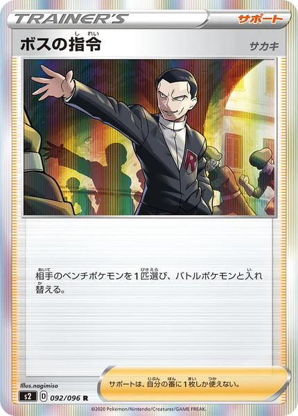 ボスの指令 R 092/096