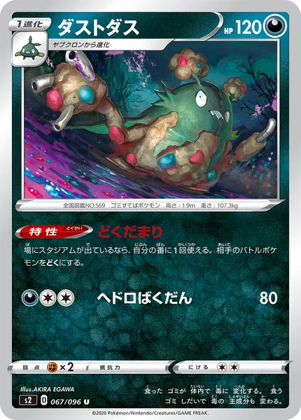 ダストダス U 067/096