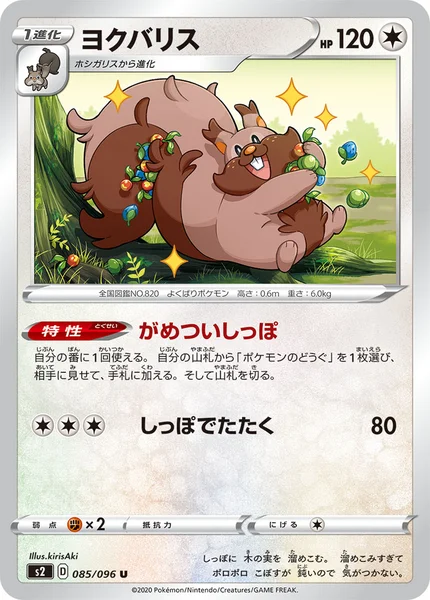 ヨクバリス U 085/096