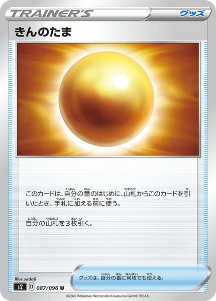 きんのたま U 087/096