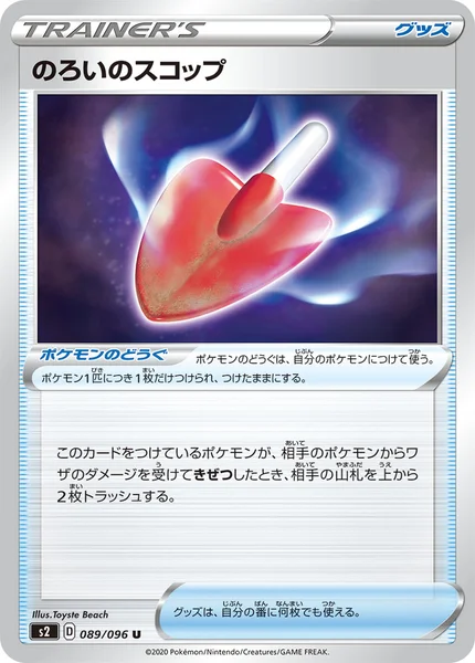 のろいのスコップ U 089/096