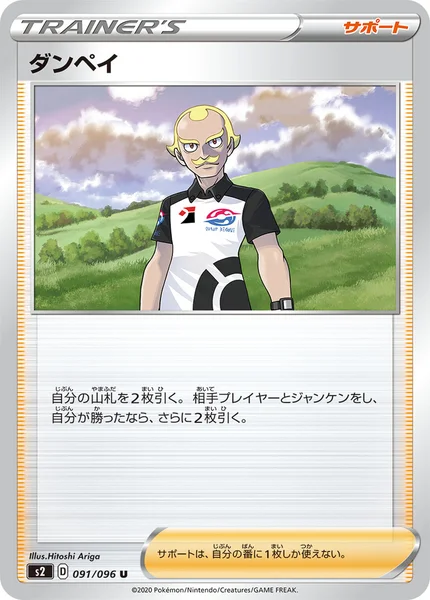 ダンペイ U 091/096
