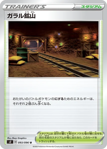 ガラル鉱山 U 093/096