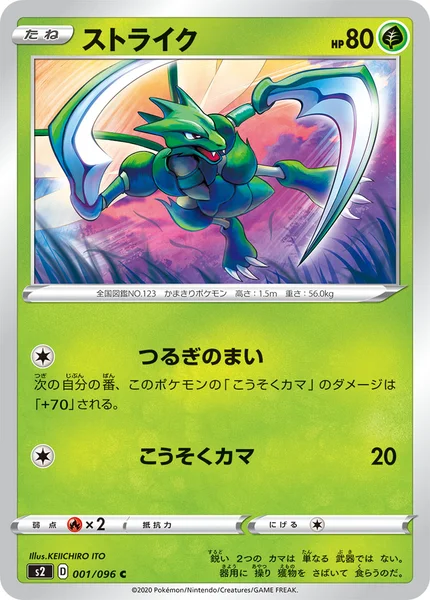 ストライク C 001/096