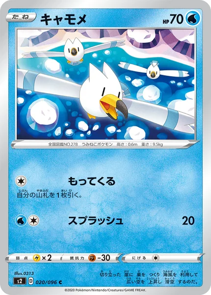 キャモメ C 020/096