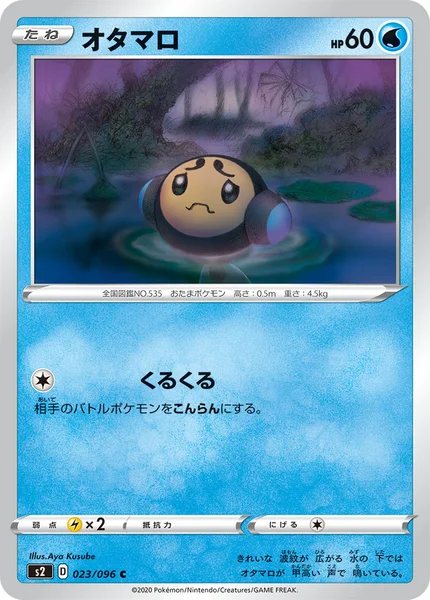 オタマロ C 023/096