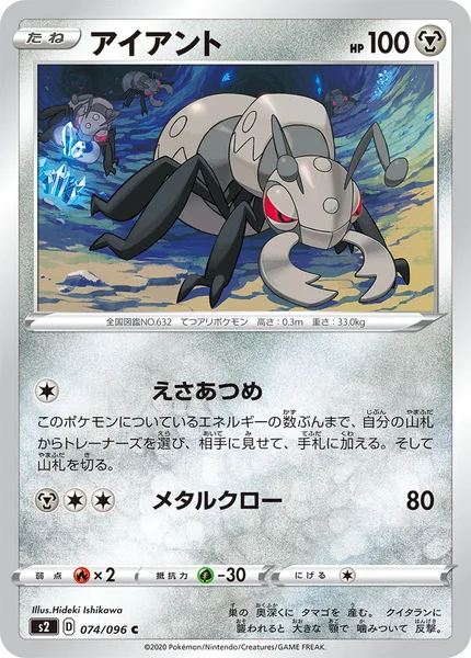アイアント C 074/096