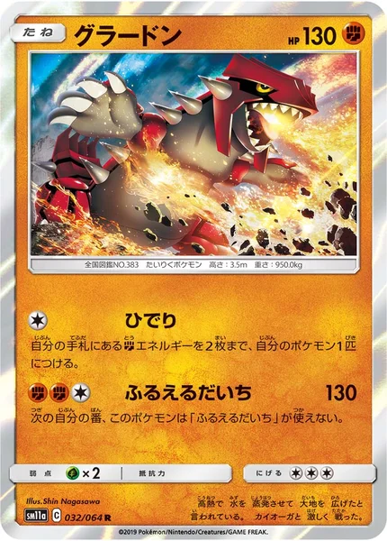 グラードン R 032/064