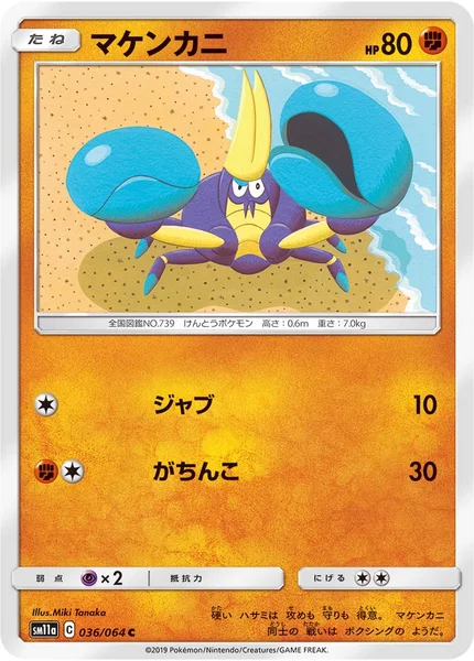マケンカニ C 036/064