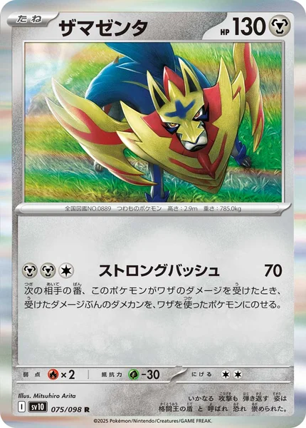 ザマゼンタ R 075/098