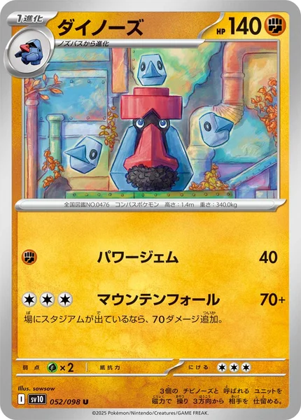 ダイノーズ U 052/098
