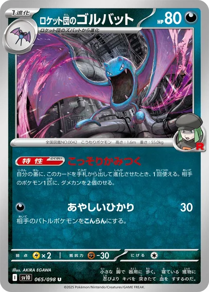 ロケット団のゴルバット U 065/098
