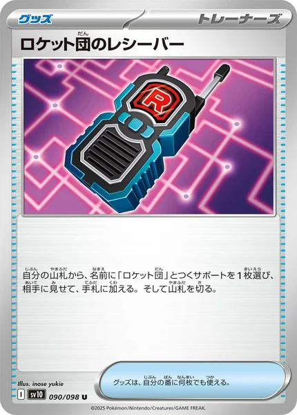 ロケット団のレシーバー U 090/098