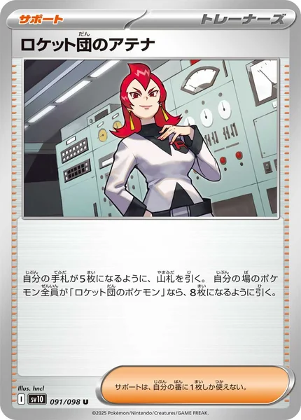 ロケット団のアテナ U 091/098