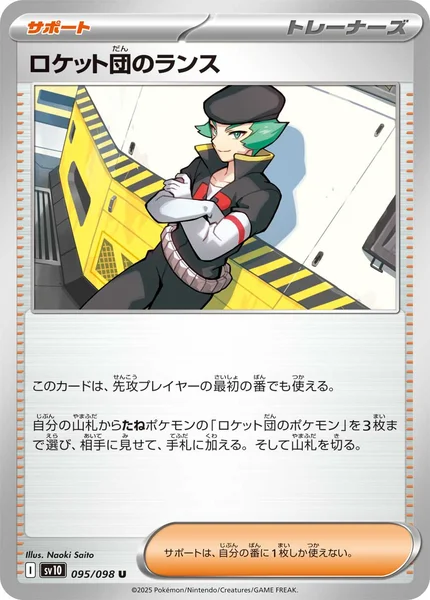 ロケット団のランス U 095/098