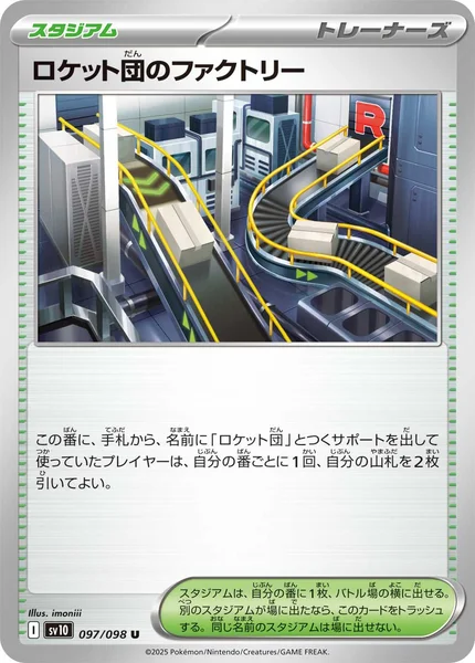 ロケット団のファクトリー U 097/098