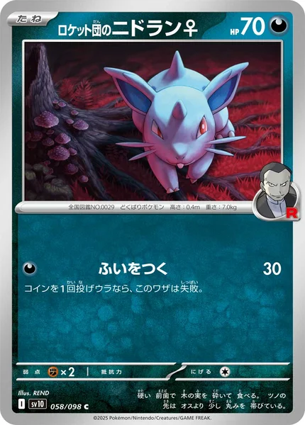 ロケット団のニドラン♀ C 058/098