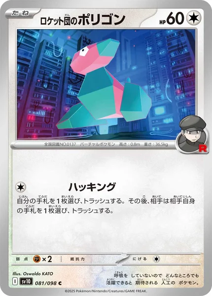 ロケット団のポリゴン C 081/098