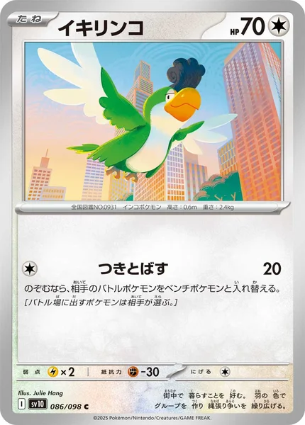 イキリンコ C 086/098
