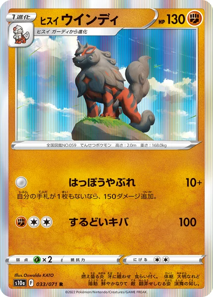 ヒスイ ウインディ R 033/071