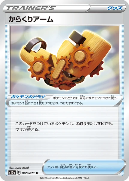 からくりアーム U 065/071