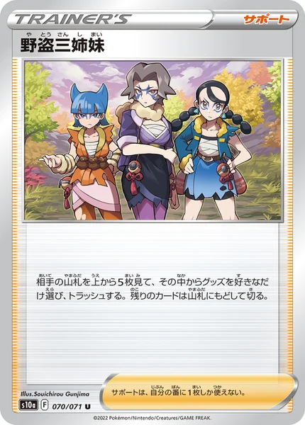 野盗三姉妹 U 070/071