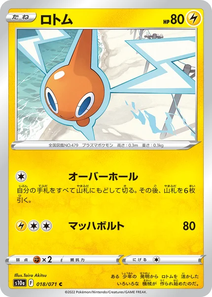 ロトム C 018/071